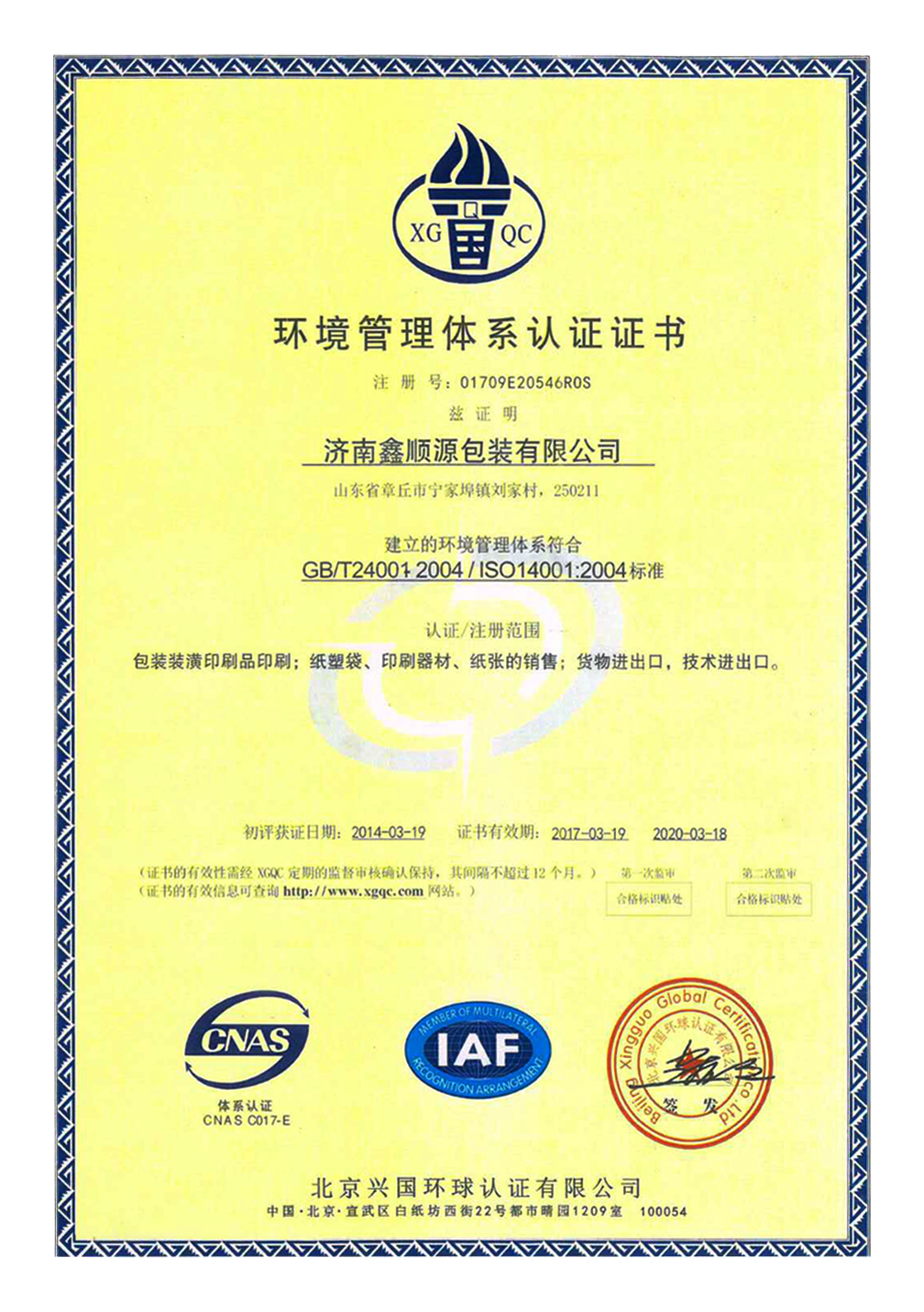 環境管理體系認證證書